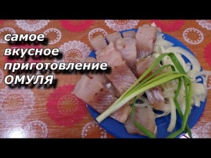 ЗАПОЛЯРНАЯ КУХНЯ самое вкусное приготовление ОМУЛЯ