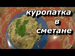 заполярная кухня.КУРОПАТКА В СМЕТАНЕ
