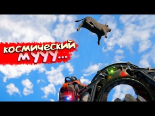 ЗАПУСКАЕМ БЫКА В КОСМОС 👆