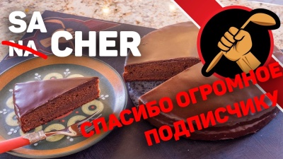 Захер? Почему бы и не ДА?! Sacher карантин