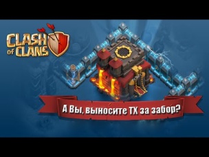 Зачем выносить Ратушу (ТХ) за забор? (Clash of Clans)