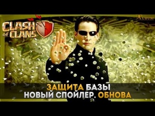 Защита базы. Очередной спойлер обновы | Clash of Clans