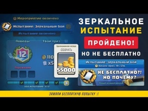ЗЕРКАЛЬНОЕ ИСПЫТАНИЕ ПРОЙДЕНО. ПОЧЕМУ НЕТ БЕСПЛАТНОГО ВХОДА? | CLASH ROYALE