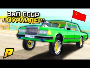 ЗиЛ: Лоурайдер из СССР на Groove Street!  GTA: КРМП (CRMP)