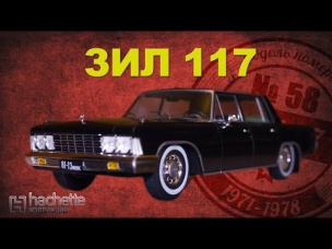 ЗИЛ 117 ИЗ МЕТАЛЛА | Коллекционные / Советские автомобили серии Hachette
