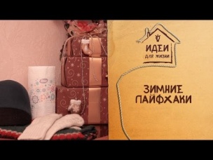 Зимние лайфхаки [Идеи для жизни]