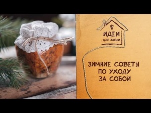 Зимние советы [Идеи для жизни]