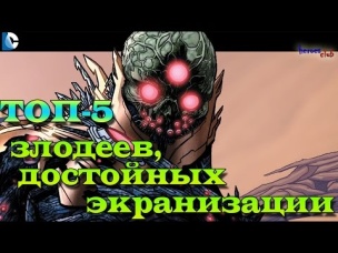 Злодеи Достойные Экранизации. Топ-5 Злодеев, Достойных Экранизации #2