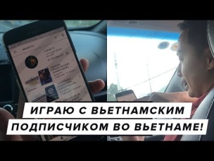 ИГРАЮ С ВЬЕТНАМСКИМ ПОДПИСЧИКОМ ВО ВЬЕТНАМЕ! | CLASH ROYALE