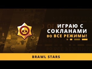 ИГРАЮ С СОКЛАНАМ. ОТВЕЧАЮ НА ВОПРОСЫ | BRAWL STARS