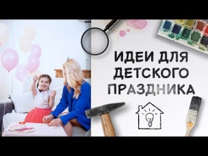 Идеи для детского праздника [Идеи для жизни]