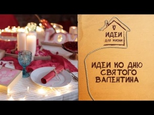 Идеи ко Дню святого Валентина [Идеи для жизни]