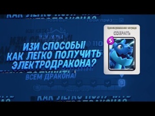ИЗИ!!! КАК ЛЕГКО ПРОЙТИ ИСПЫТАНИЕ ЭЛЕКТРОДРАКОНА? | CLASH ROYALE