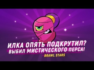 ИЛКА ОПЯТЬ ПОДКРУТИЛ? ВЫБИЛ МИСТИЧЕСКОГО ПЕРСА! | BRAWL STARS