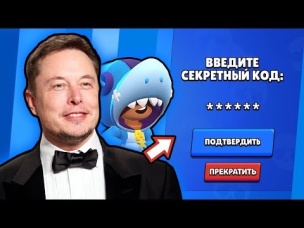 ИЛОН МАСК ВВЕЛ КОД И ПОЛУЧИЛ ЛЕГЕНДАРКУ ЛЕОНА В БРАВЛ СТАРС