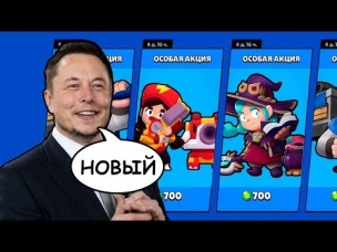 ИЛОН МАСК КУПИЛ НОВОГО БРАВЛЕРА И НОВЫЙ СКИН. БРАВЛ СТАРС