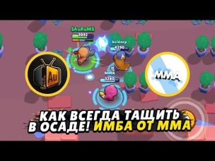 ИМБА ОТ ММА! КАК ТАЩИТЬ САМЫМ ДОННЫМ ПЕРСОМ? | BRAWL STARS