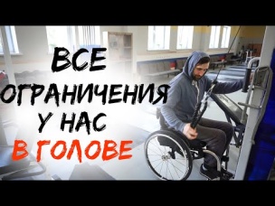 Инвалидная коляска - не приговор! Все ограничения у нас В ГОЛОВЕ! ДОРОЖЕ ДЕНЕГ