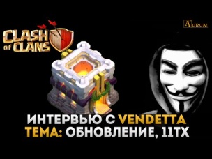 Интервью с Vendetta, о будущем обновлении | Clash of Clans