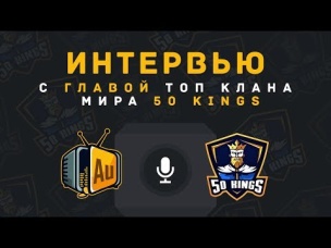 ИНТЕРВЬЮ С ГЛАВОЙ ТОП КЛАНА МИРА 50 KINGS | CLASH ROYALE