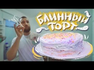 Испек БЛИНЫ и сделал из них ТОРТ на МАСЛЕНИЦУ
