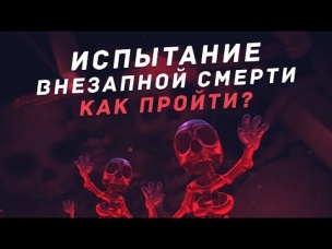 ИСПЫТАНИЕ ВНЕЗАПНОЙ СМЕРТИ. КАК ПРОЙТИ? | CLASH ROYALE