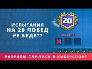 ИСПЫТАНИЯ НА 20 ПОБЕД НЕ БУДЕТ? РАЗРАБОТЧИКИ УШЛИ В КИБЕРСПОРТ? | CLASH ROYALE