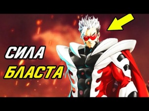 Истинная сила Бласта. Ванпанчмен.