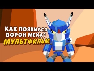 ИСТОРИЯ КАК ПОЯВИЛСЯ ВОРОН МЕХА! (АНИМАЦИЯ, МУЛЬТИК) БРАВЛ СТАРС