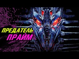 История Фоллена- ПРЕДАТЕЛЯ - Прайма. Мегатронус из фильмов Трансформеры.