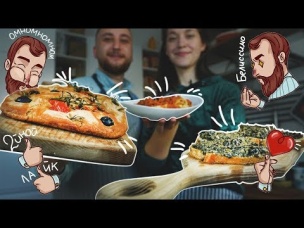 Итальянский УЖИН ИЗ ТРЁХ блюд: ФОКАЧЧА, ТАПЕНАДА, БОЛОНЬЕЗЕ