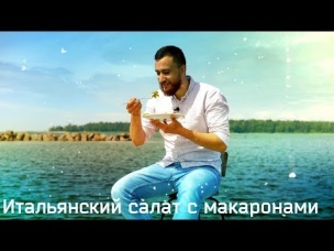 Итальянский салат с макаронами