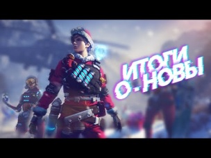 ИТОГИ НОВОГОДНЕГО ОБНОВЛЕНИЯ В FREE FIRE! | NEWS #304 ФРИ ФАЕР