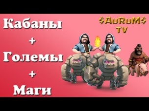Кабаны   голем   маги (обзор КВ) | Clash of Clans