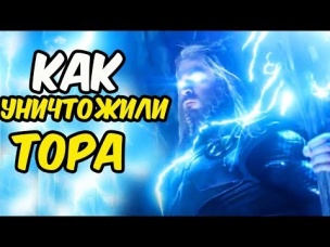 КАК MARVEL УНИЧТОЖИЛИ ТОРА? ЭВОЛЮЦИЯ ТОРА В MCU [2011-2019]