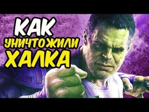 КАК MARVEL УНИЧТОЖИЛИ ХАЛКА? ЭВОЛЮЦИЯ ХАЛКА [2008-2019].