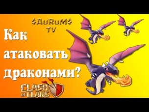 Как атаковать драконами? | Clash of Clans