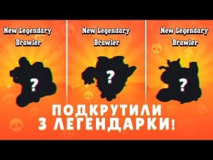 КАК АУРУМУ "ПОДКРУТИЛИ" 3 ЛЕГЕНДАРКИ? ВЫПАДЕНИЕ ЛЕГЕНДАРНЫХ ПЕРСОНАЖЕЙ | BRAWL STARS