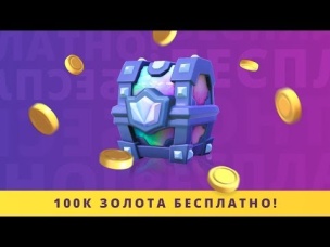 КАК БЕСПЛАТНО ПОЛУЧИТЬ ЛЕГЕНДАРНЫЙ СУНДУК И 100 000 ЗОЛОТА? | CLASH ROYALE