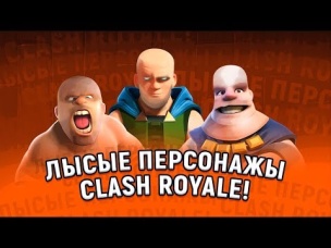 КАК БУДУТ ВЫГЛЯДЕТЬ ПЕРСОНАЖИ ЛЫСЫМИ В CLASH ROYALE?