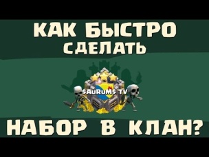 Как быстро набрать игроков в клан? | Clash of Clans