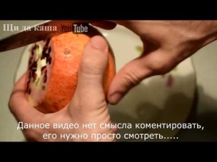Как быстро очистить гранат