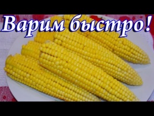 Как варить кукурузу. Сколько варить кукурузу