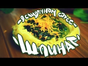 Как ВКУСНО приготовить ШПИНАТ? с пюре и сливками!
