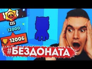 КАК ВЫБИТЬ ЛЕГУ БЕЗ ДОНАТА? АПНУЛ 12 000 КУБКОВ НА "НЕ МАЖОРЕ"
