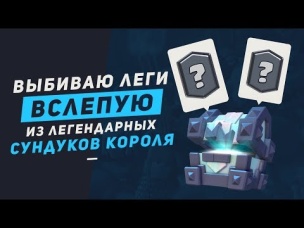 КАК ВЫБИТЬ ЛЕГУ ВСЛЕПУЮ ИЗ ЛЕГЕНДАРНЫХ СУНДУКОВ КОРОЛЯ? | CLASH ROYALE