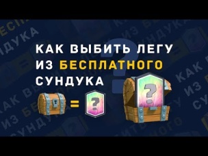 КАК ВЫБИТЬ ЛЕГУ ИЗ БЕСПЛАТНОГО СУНДУКА? | CLASH ROYALE
