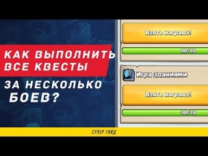 КАК ВЫПОЛНИТЬ ВСЕ КВЕСТЫ ЗА НЕСКОЛЬКО БОЕВ? | CLASH ROYALE