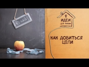 Как добиться цели [Идеи для жизни]