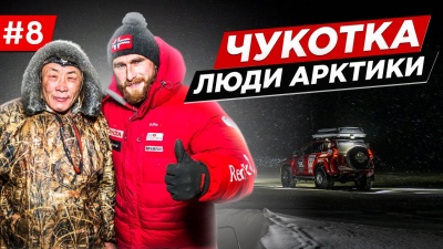 КАК ЖИВУТ НА ЧУКОТКЕ. ЕДЕМ В АРКТИКУ, ГДЕ НЕТ ДОРОГ. ЭКСПЕДИЦИЯ НА МАШИНАХ TOYOTA Чукотка. Часть #8